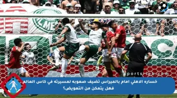 خسارة الأهلي أمام بالميراس تضيف صعوبة لمسيرته في كأس العالم.. فهل يتمكن من التعويض؟